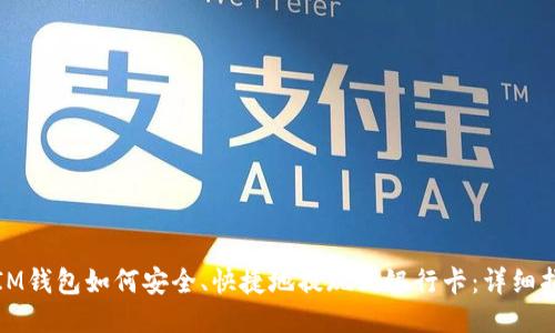 : IM钱包如何安全、快捷地提现到银行卡：详细指南